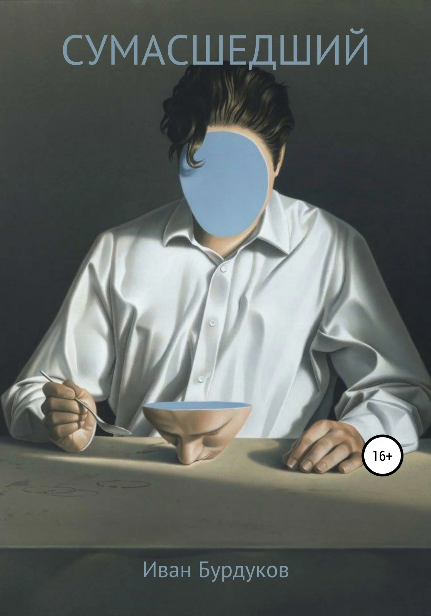 Обложка Сумасшедший