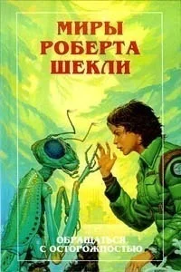 Обложка Новые Миры Роберта Шекли. Том 3