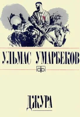 Обложка Джура