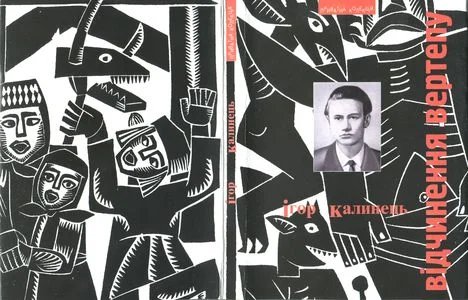 Обложка Відчинення вертепу. Поезії з України: Друга збірка поезій