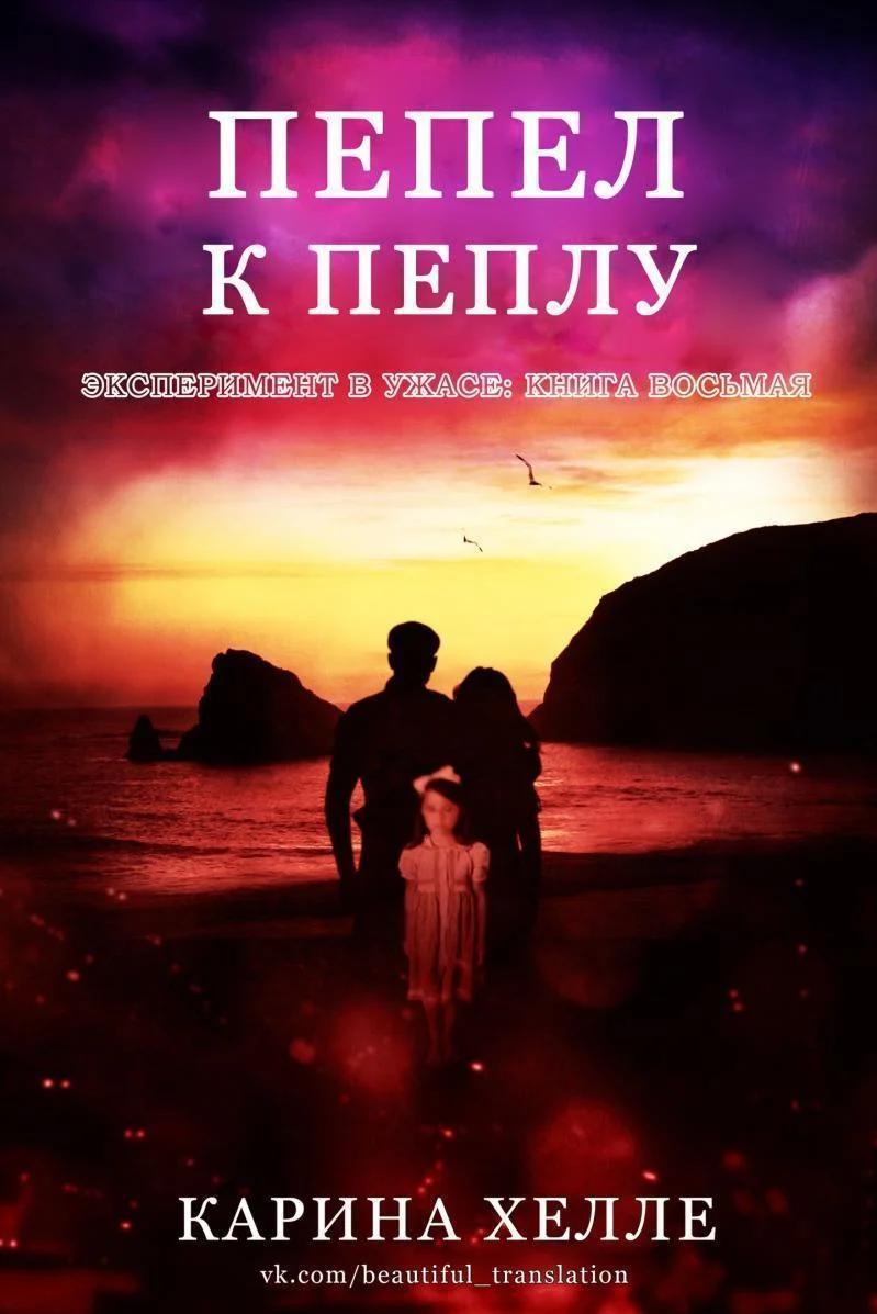 Обложка Пепел к пеплу