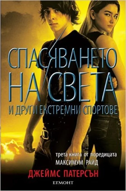 Обложка Спасяването на света и други екстремни спортове
