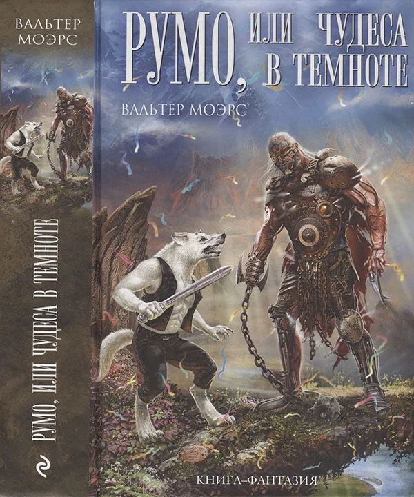 Обложка Румо, или Чудеса в темноте