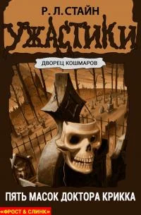 Обложка Пять масок доктора Крикка