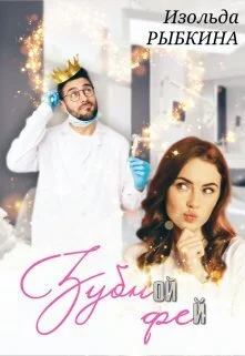 Обложка Зубной Фей