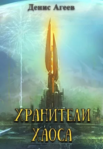 Обложка Хранители хаоса