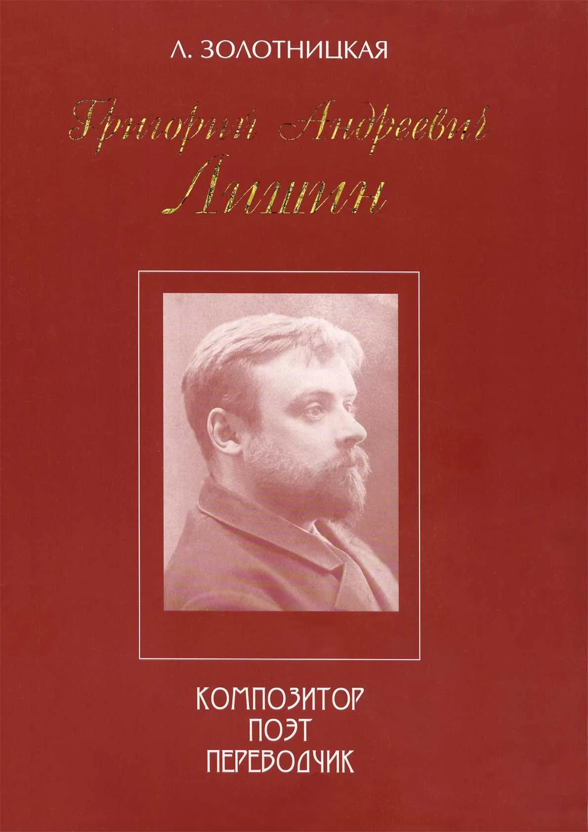 Обложка Григорий Андреевич Лишин - композитор, поэт, переводчик