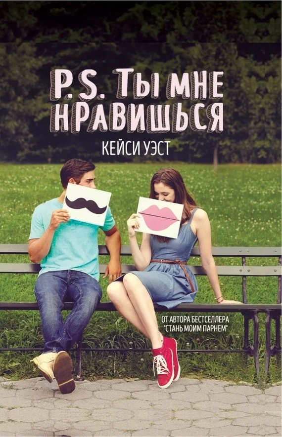 Обложка P.S. Ты мне нравишься