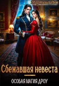 Обложка Сбежавшая невеста. Особая магия дроу