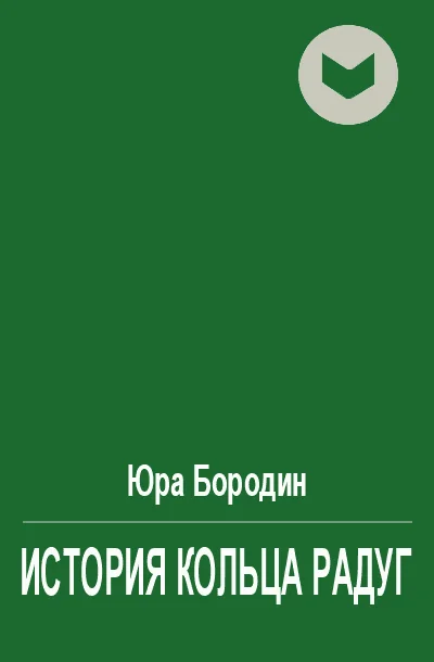 Обложка История Кольца Радуг