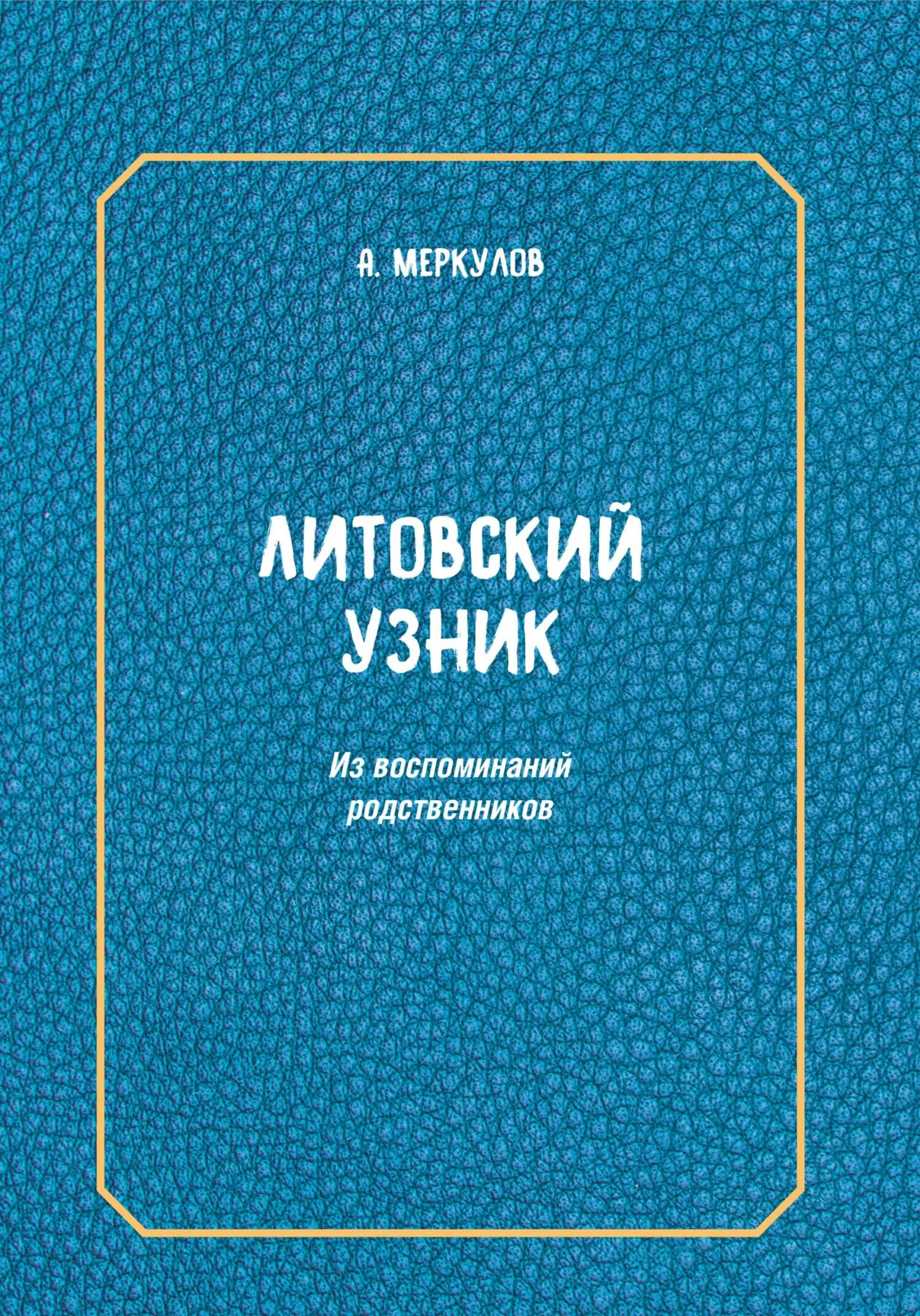 Обложка Литовский узник. Из воспоминаний родственников