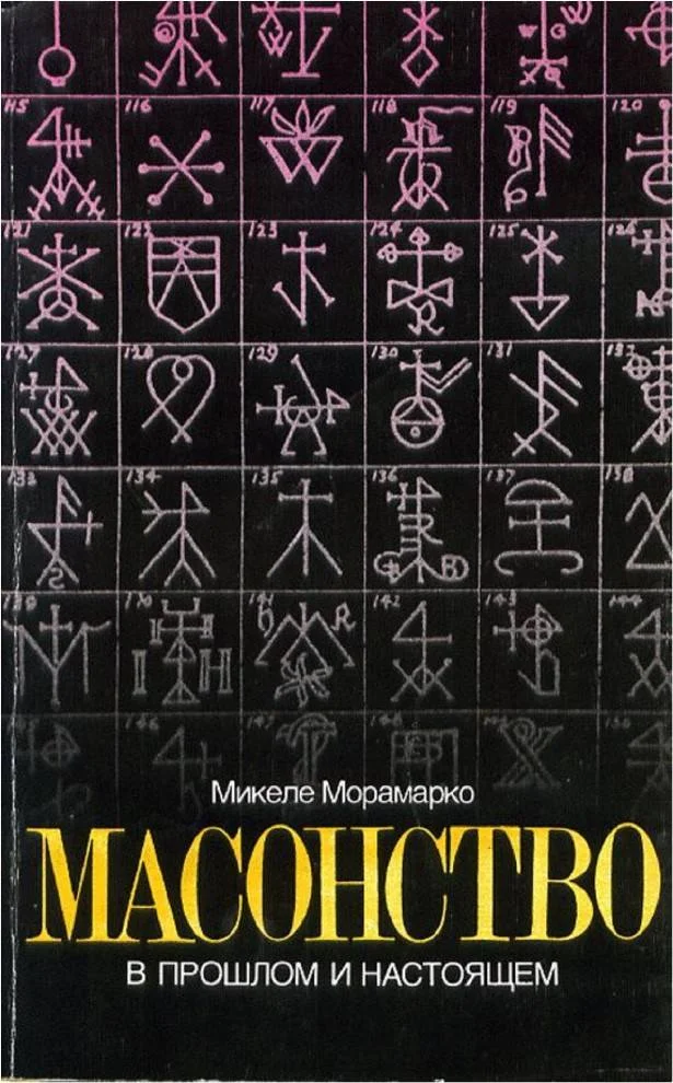 Обложка Масонство в прошлом и настоящем