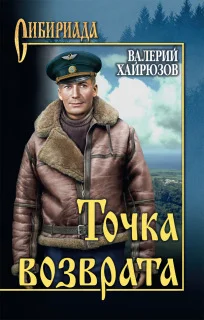 Обложка Точка возврата