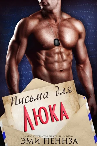 Обложка Письма для Люка