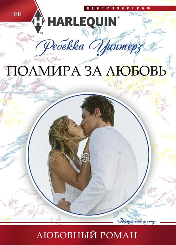 Обложка Полмира за любовь