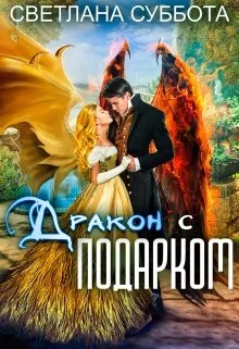 Обложка Дракон с подарком