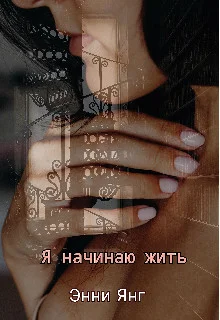 Обложка Я начинаю жить