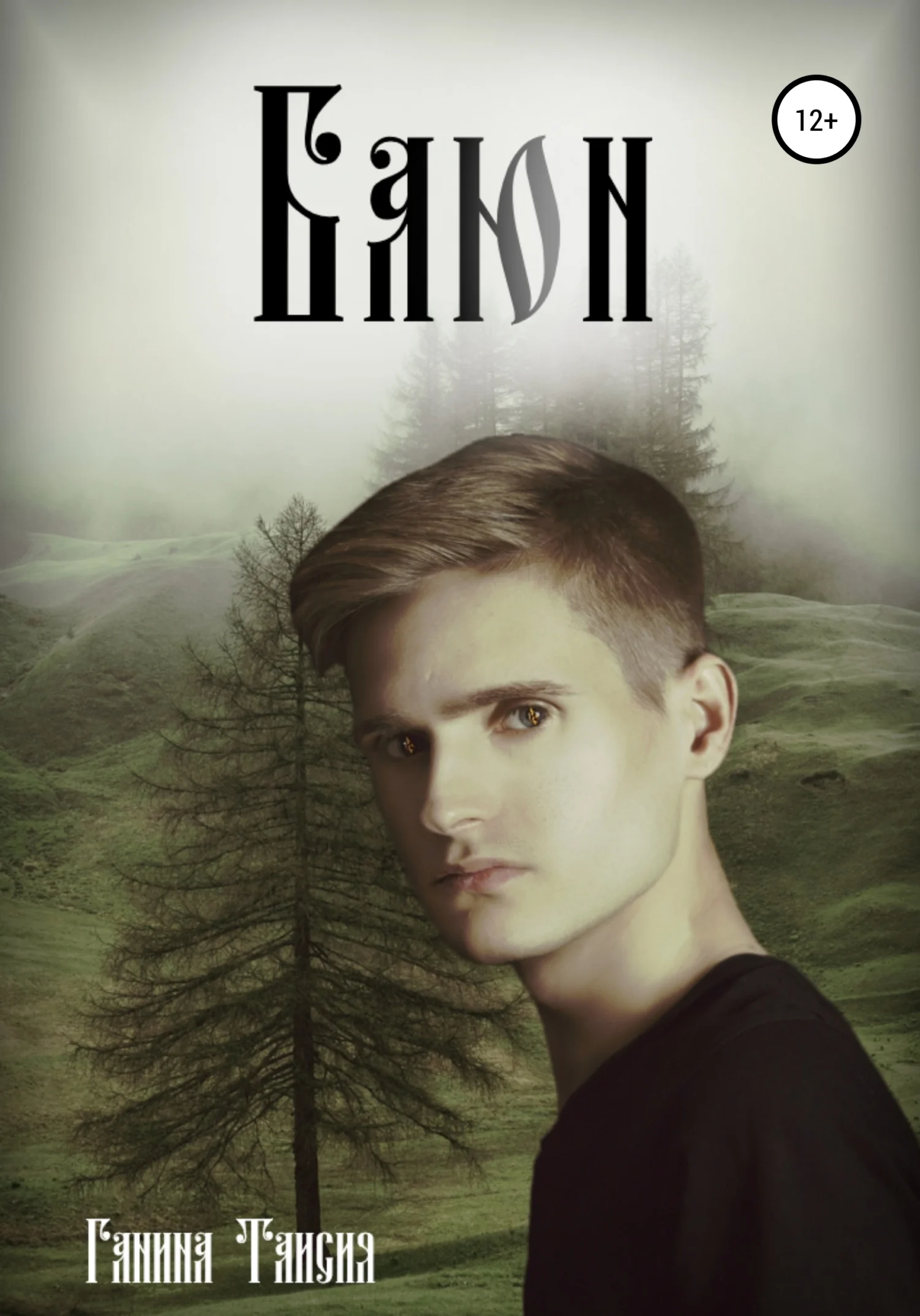 Обложка Баюн