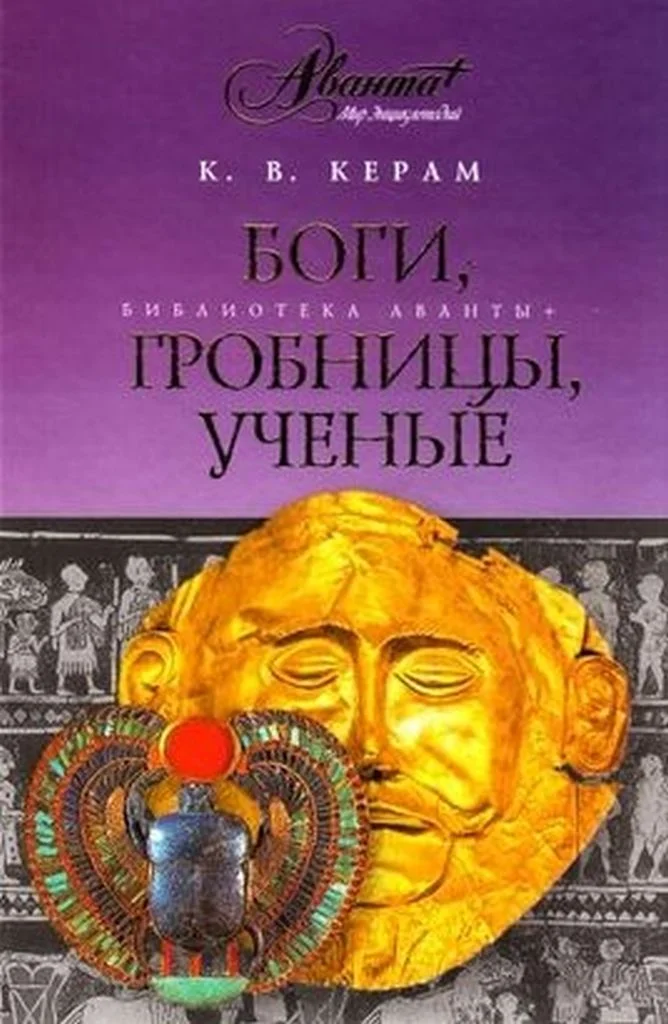 Обложка Боги, гробницы и ученые