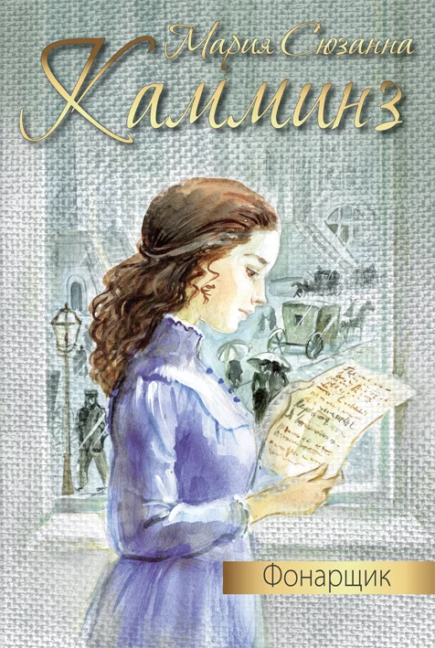 Обложка Фонарщик