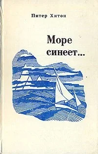 Обложка Море синеет…