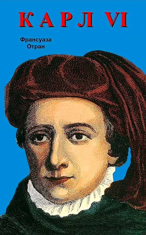 Обложка Карл VI. Безумный король