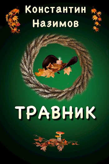 Обложка Травник