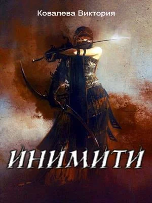 Обложка Инимити.Игрушка с характером