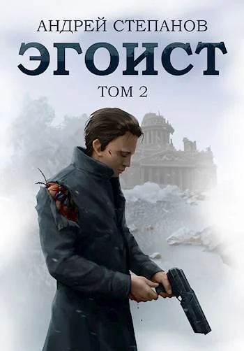 Обложка Эгоист. Том 2