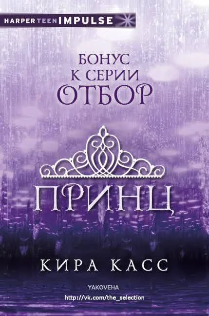 Обложка Принц (ЛП)