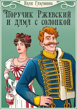 Обложка Поручик Ржевский и дама с солонкой