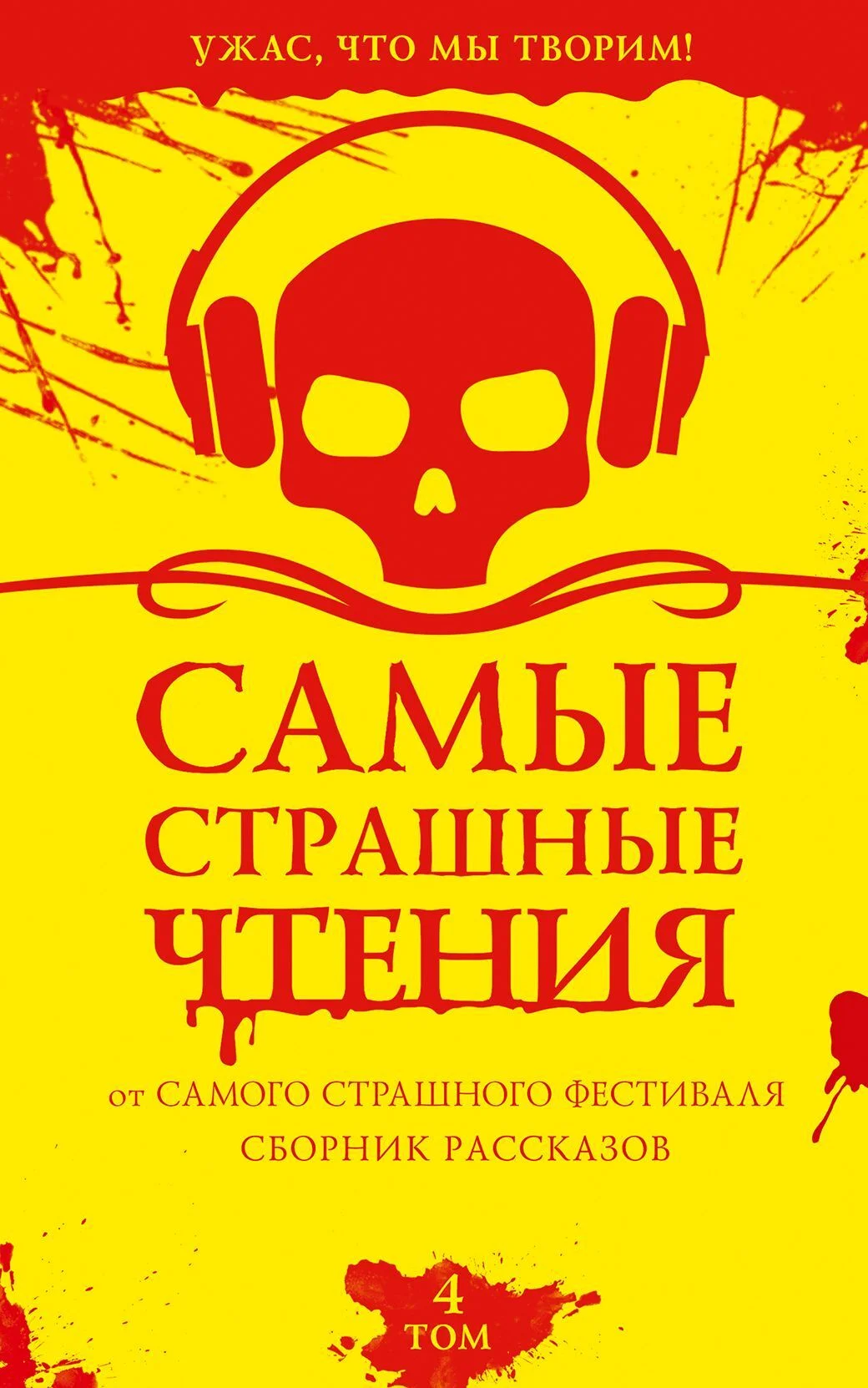 Обложка Самые страшные чтения. Четвертый том