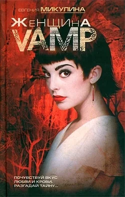 Обложка Женщина-VAMP