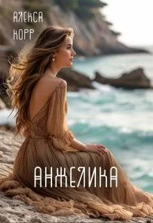 Обложка Анжелика