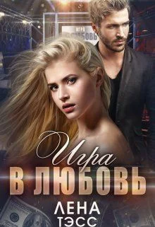 Обложка Игра в любовь (СИ)