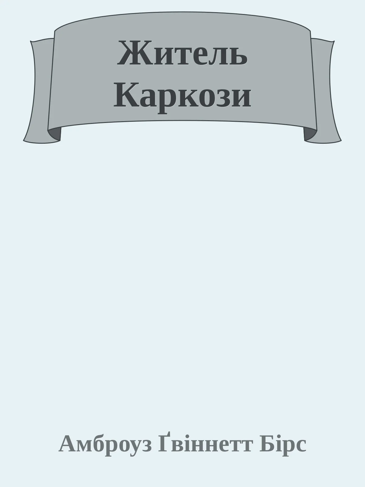 Обложка Житель Каркози