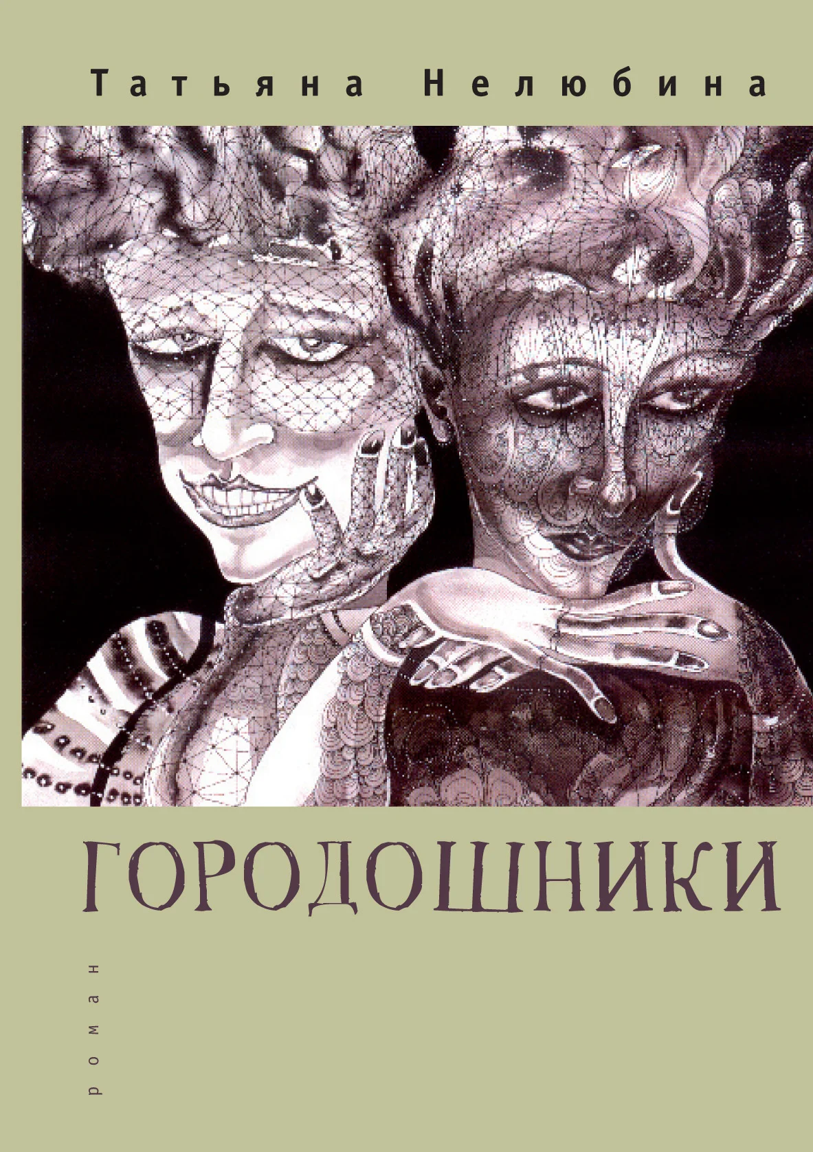 Обложка Городошники