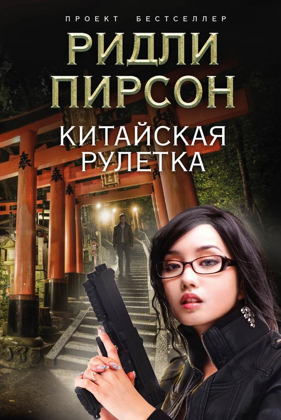 Обложка Китайская рулетка