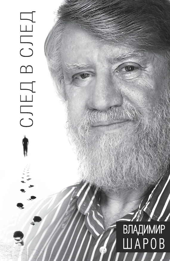 Обложка След в след
