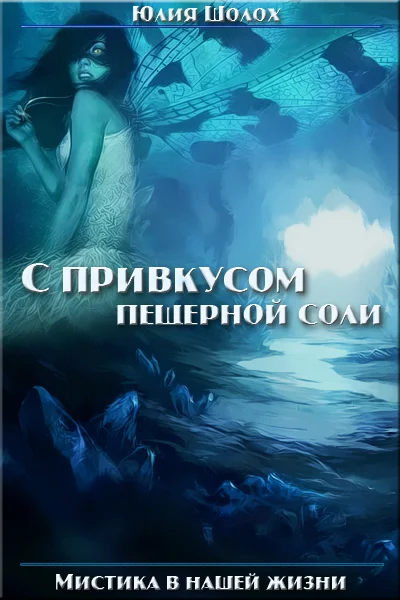 Обложка С привкусом пещерной соли