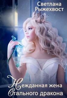 Обложка Нежданная жена Стального Дракона