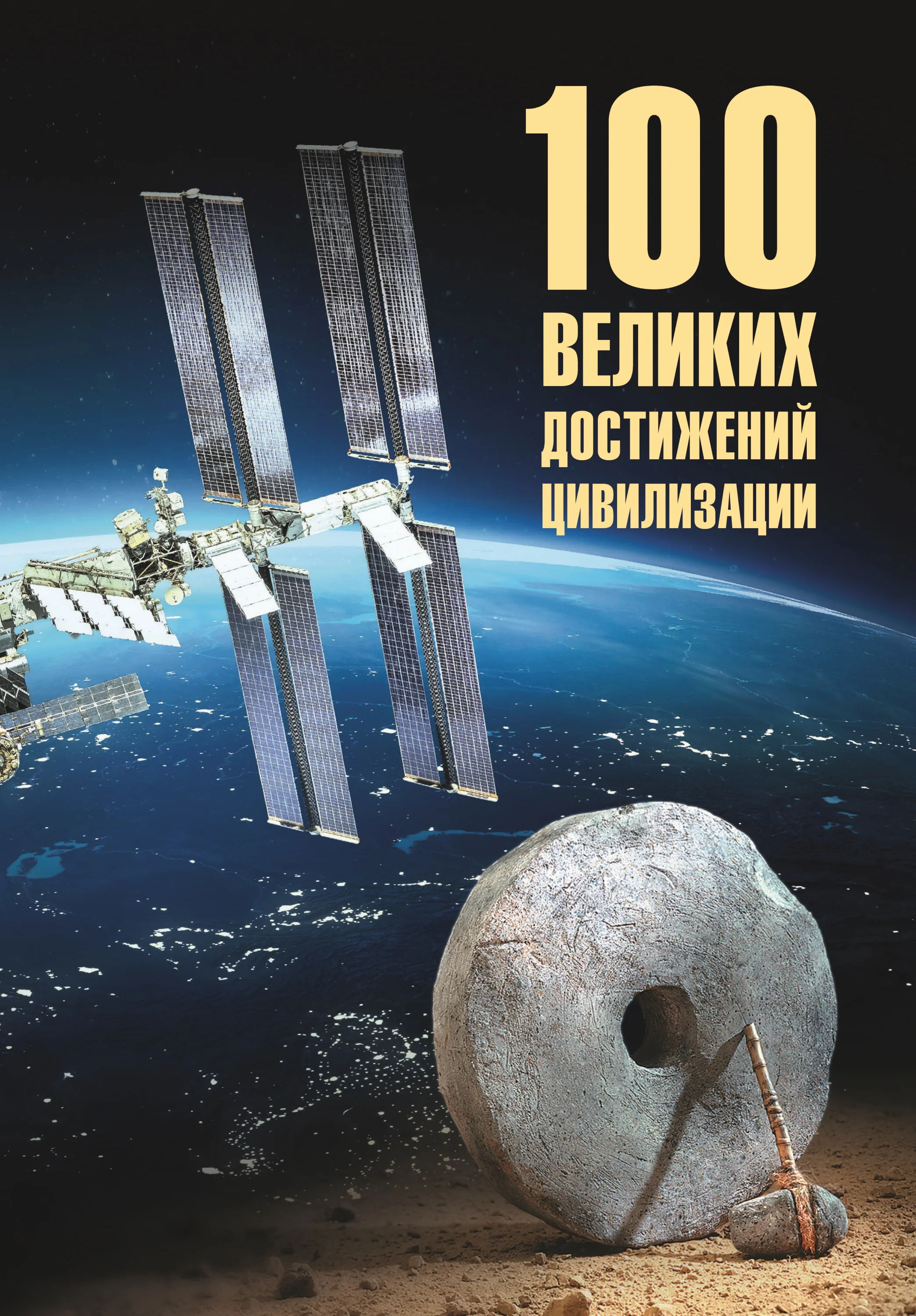 Обложка 100 великих достижений цивилизации