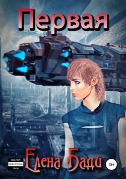 Обложка Первая