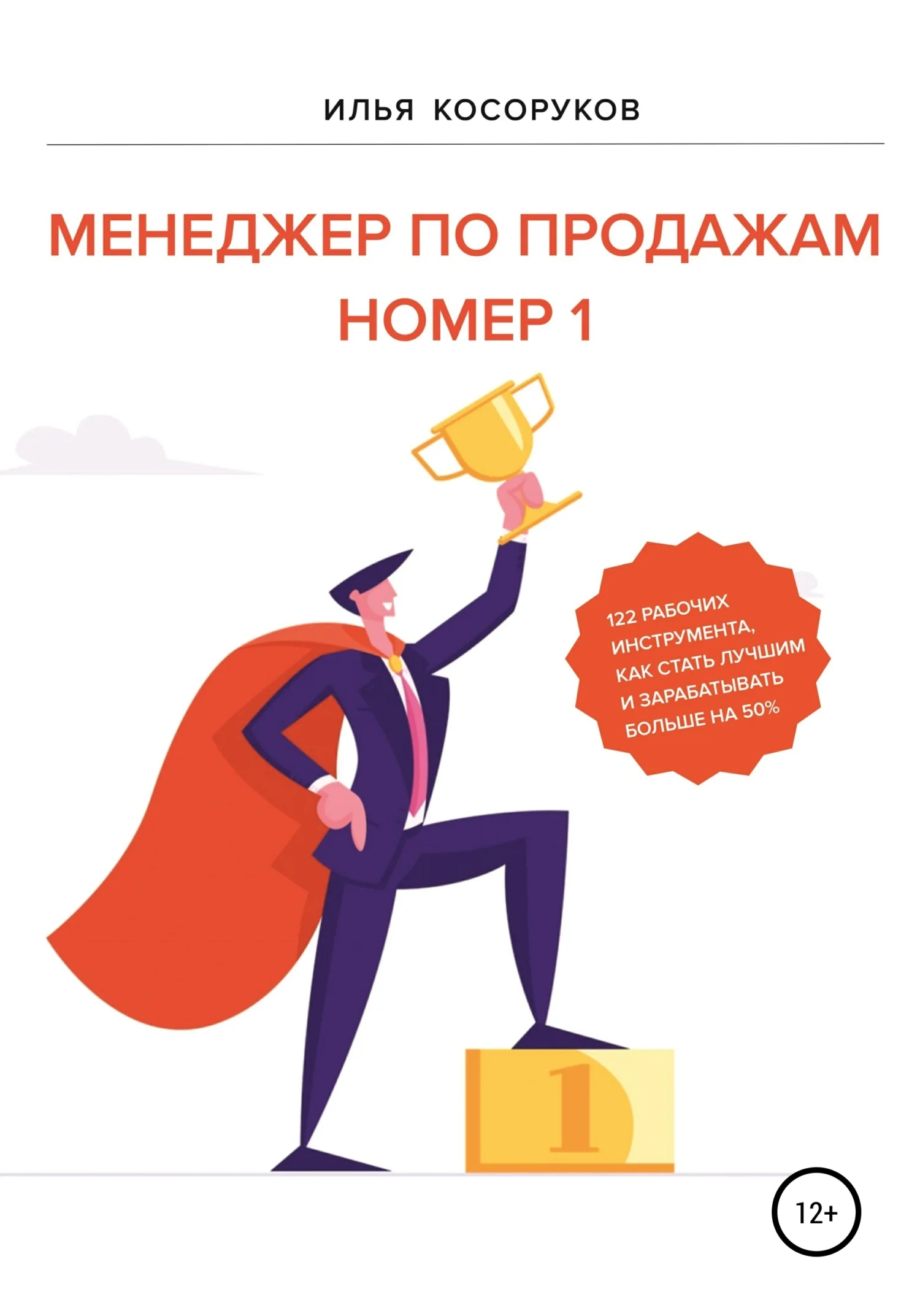Обложка Менеджер по продажам номер 1