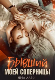 Обложка Бывший моей соперницы