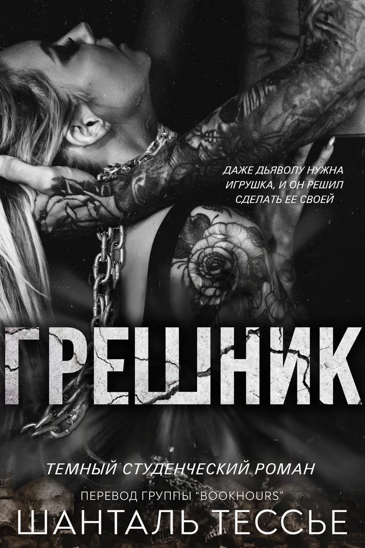 Обложка Грешник