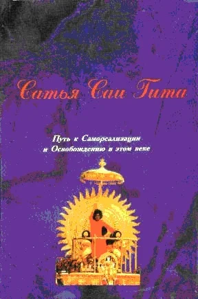 Обложка Сатья Саи Гита