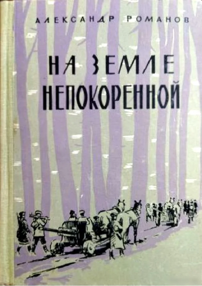 Обложка На земле непокоренной
