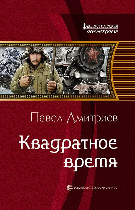 Обложка Квадратное время