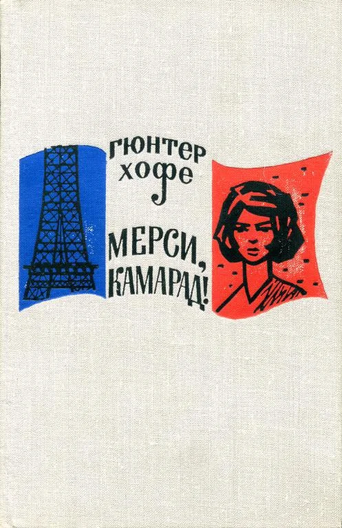 Обложка Мерси, камарад!